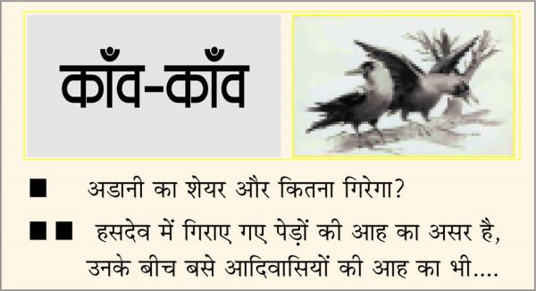 दैनिक 'छत्तीसगढ़' का काँव-काँव, 3 फरवरी