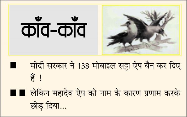 दैनिक 'छत्तीसगढ़' का काँव-काँव, 5 फरवरी