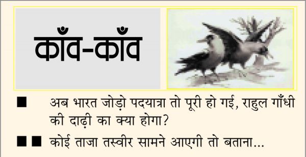 दैनिक 'छत्तीसगढ़' का काँव-काँव, 6 फरवरी