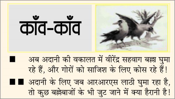 दैनिक 'छत्तीसगढ़' का काँव-काँव, 7 फरवरी