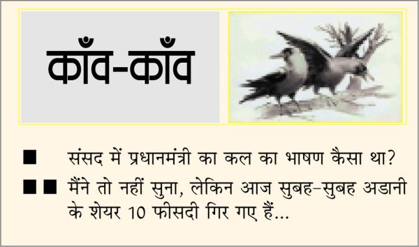 दैनिक 'छत्तीसगढ़' का काँव-काँव, 9 फरवरी