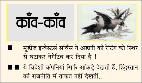 दैनिक 'छत्तीसगढ़' का काँव-काँव, 11 फरवरी