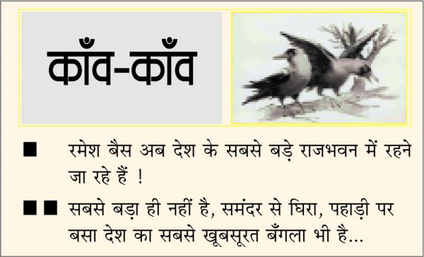 दैनिक 'छत्तीसगढ़' का काँव-काँव, 12 फरवरी