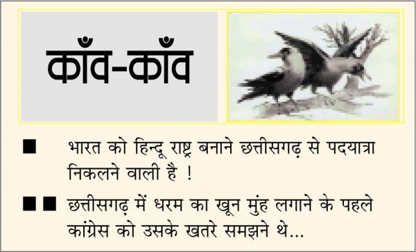 दैनिक 'छत्तीसगढ़' का काँव-काँव, 15 फरवरी