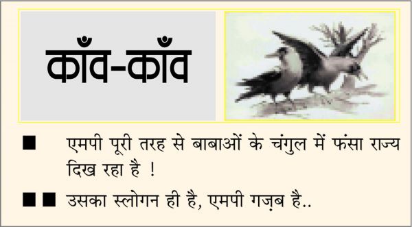 दैनिक 'छत्तीसगढ़' का काँव-काँव, 17 फरवरी