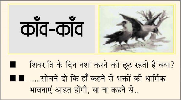 दैनिक 'छत्तीसगढ़' का काँव-काँव, 18 फरवरी