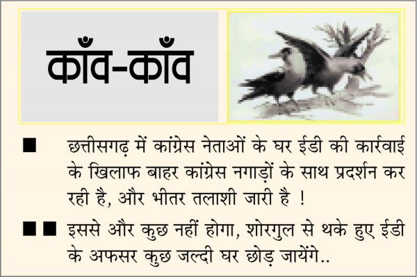 दैनिक 'छत्तीसगढ़' का काँव-काँव, 20 फरवरी