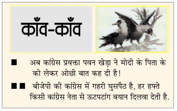 दैनिक 'छत्तीसगढ़' का काँव-काँव, 21 फरवरी