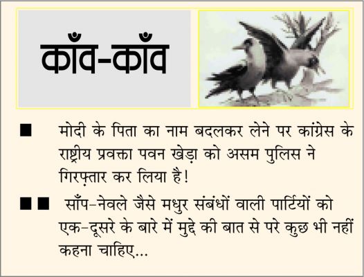 दैनिक 'छत्तीसगढ़' का काँव-काँव, 23 फरवरी