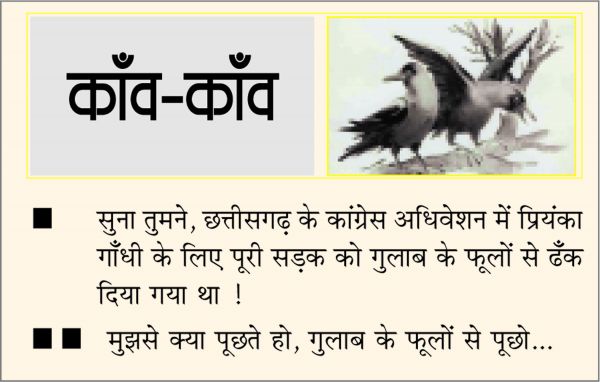दैनिक 'छत्तीसगढ़' का काँव-काँव, 25 फरवरी