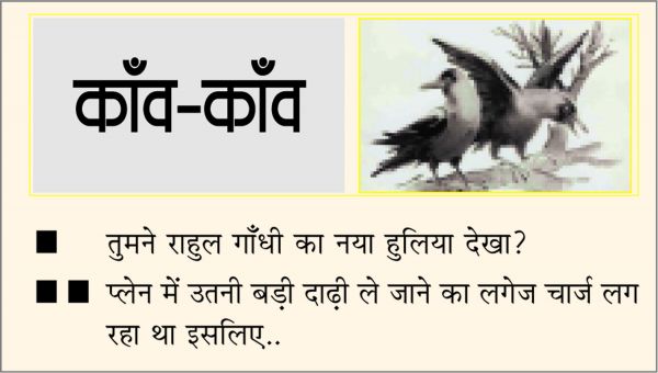 दैनिक 'छत्तीसगढ़' का काँव-काँव, 1 मार्च