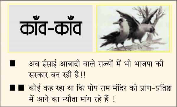 दैनिक 'छत्तीसगढ़' का काँव-काँव, 2 मार्च