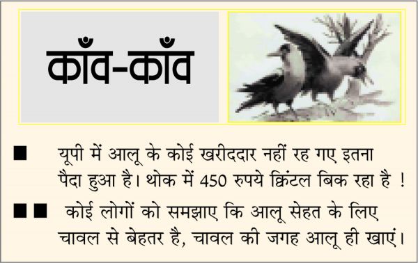 दैनिक 'छत्तीसगढ़' का काँव-काँव, 5 मार्च