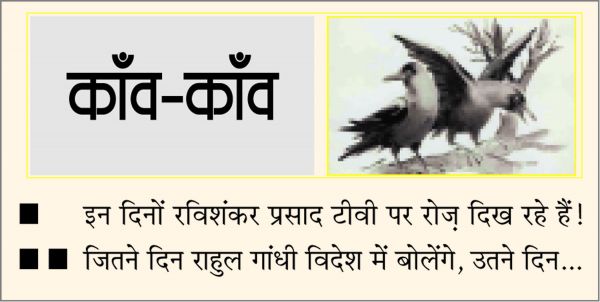 दैनिक 'छत्तीसगढ़' का काँव-काँव, 7 मार्च