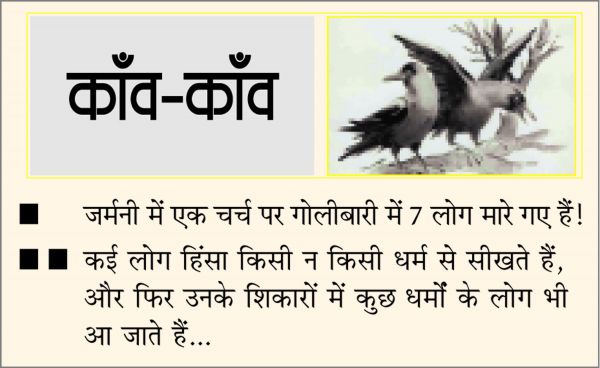 दैनिक 'छत्तीसगढ़' का काँव-काँव, 10 मार्च