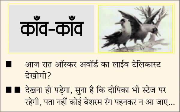 दैनिक 'छत्तीसगढ़' का काँव-काँव, 12 मार्च