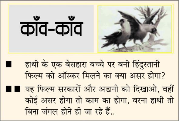 दैनिक 'छत्तीसगढ़' का काँव-काँव, 14 मार्च