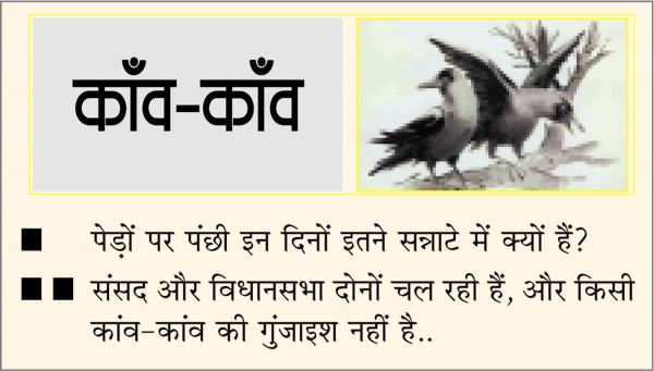 दैनिक 'छत्तीसगढ़' का काँव-काँव, 17 मार्च