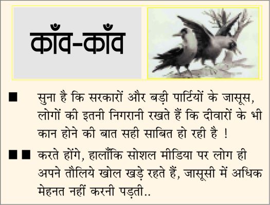 दैनिक 'छत्तीसगढ़' का काँव-काँव, 19 मार्च