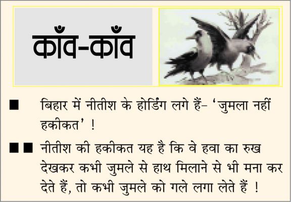 दैनिक 'छत्तीसगढ़' का काँव-काँव, 21 मार्च