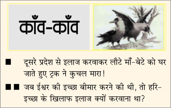 दैनिक 'छत्तीसगढ़' का काँव-काँव, 24 मार्च