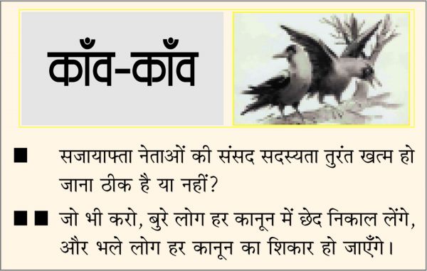 दैनिक 'छत्तीसगढ़' का काँव-काँव, 25 मार्च