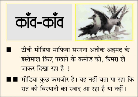 दैनिक 'छत्तीसगढ़' का काँव-काँव, 28 मार्च