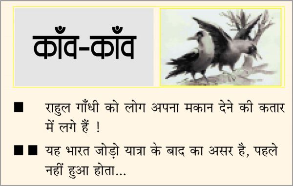 दैनिक 'छत्तीसगढ़' का काँव-काँव, 2 अप्रैल