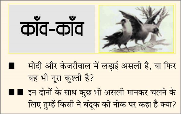 दैनिक 'छत्तीसगढ़' का काँव-काँव, 3 अप्रैल