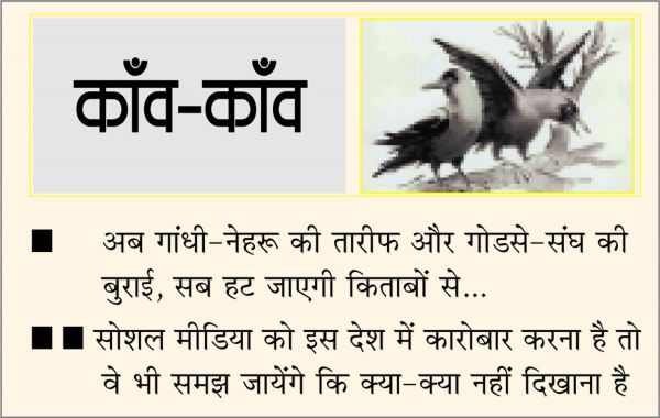 दैनिक 'छत्तीसगढ़' का काँव-काँव, 6 अप्रैल