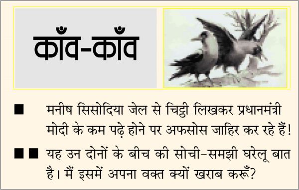 दैनिक 'छत्तीसगढ़' का काँव-काँव, 7 अप्रैल