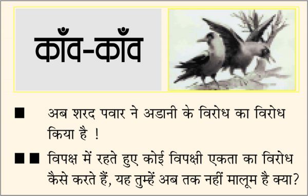 दैनिक 'छत्तीसगढ़' का काँव-काँव, 8 अप्रैल