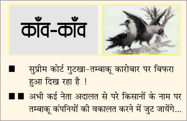 दैनिक 'छत्तीसगढ़' का काँव-काँव, 14 अप्रैल