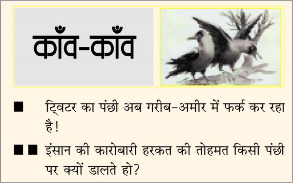 दैनिक 'छत्तीसगढ़' का काँव-काँव, 21 अप्रैल