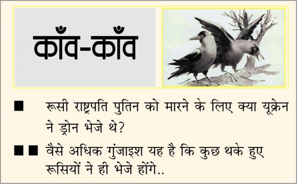दैनिक 'छत्तीसगढ़' का काँव-काँव, 4 मई