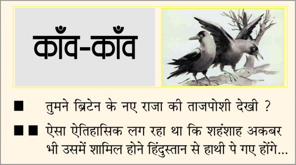 दैनिक 'छत्तीसगढ़' का काँव-काँव, 8 मई