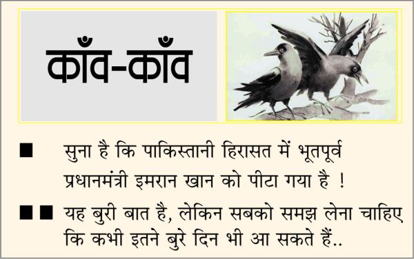 दैनिक 'छत्तीसगढ़' का काँव-काँव, 10 मई