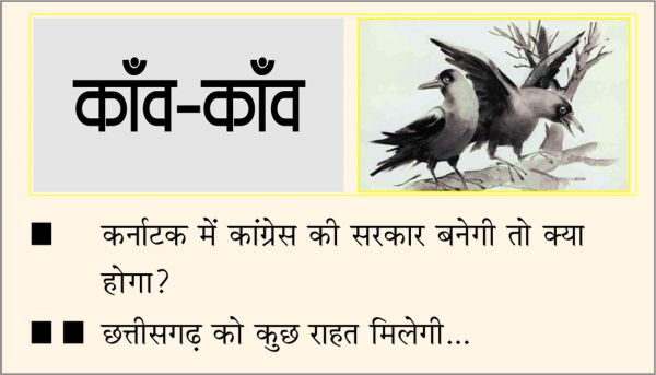 दैनिक 'छत्तीसगढ़' का काँव-काँव, 11 मई