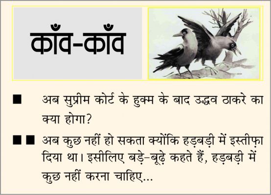 दैनिक 'छत्तीसगढ़' का काँव-काँव, 12 मई