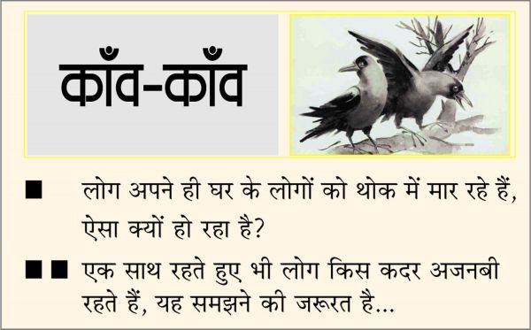 दैनिक 'छत्तीसगढ़' का काँव-काँव, 18 मई