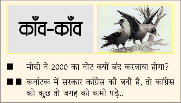 दैनिक 'छत्तीसगढ़' का काँव-काँव, 20 मई