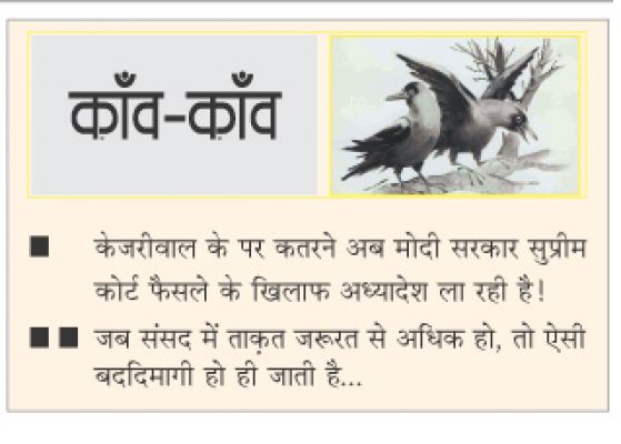 दैनिक 'छत्तीसगढ़' का काँव-काँव, 21 मई