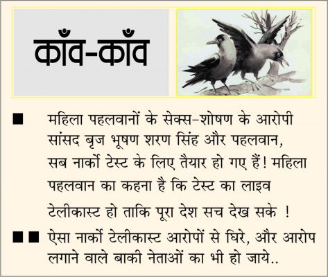 दैनिक 'छत्तीसगढ़' का काँव-काँव, 23 मई