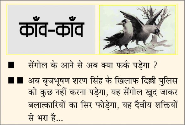 दैनिक 'छत्तीसगढ़' का काँव-काँव, 30 मई