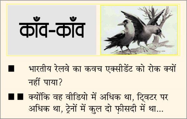 दैनिक 'छत्तीसगढ़' का काँव-काँव, 3 जून