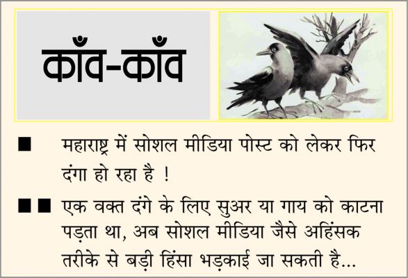 दैनिक 'छत्तीसगढ़' का काँव-काँव, 7 जून