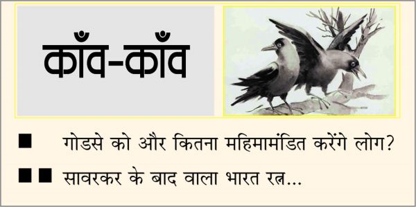 दैनिक 'छत्तीसगढ़' का काँव-काँव, 11 जून
