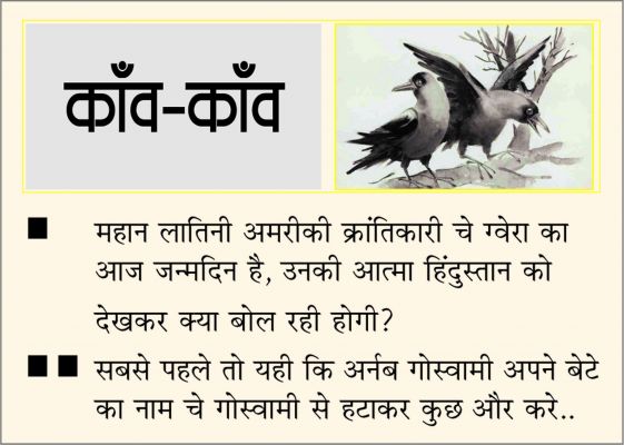 दैनिक 'छत्तीसगढ़' का काँव-काँव, 14 जून
