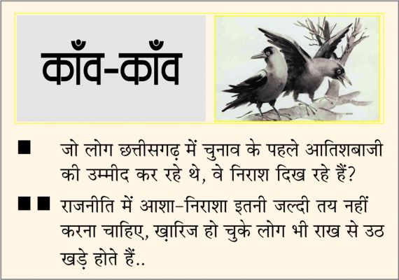 दैनिक 'छत्तीसगढ़' का काँव-काँव, 30 जून