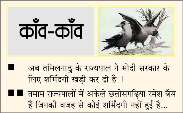 दैनिक 'छत्तीसगढ़' का काँव-काँव, 1 जुलाई
